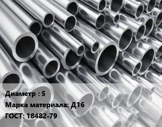 Труба алюминиевая 5 Марка: Д16 ГОСТ: 18482-79